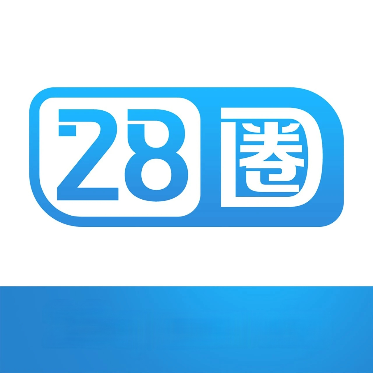 28圈